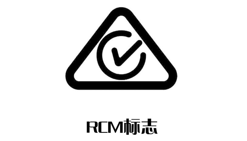 RCM認證是什么