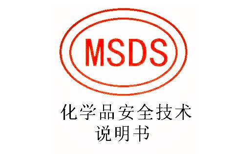 MSDS檢測術語