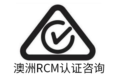 澳洲 RCM 認證