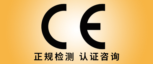CE機構選擇上海瑞發檢測一站式CE認證辦理