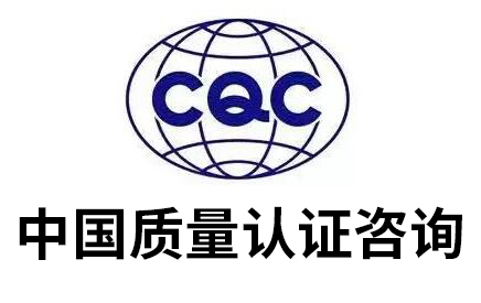 中國自愿性認證CQC認監委查詢真實有效