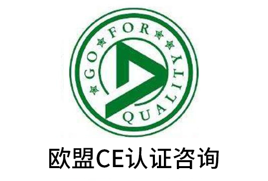 上海瑞發檢測正規的CE認證機構