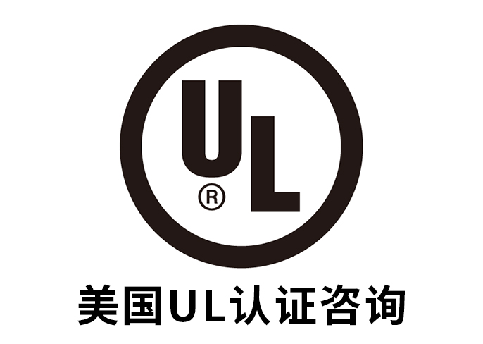 UL認證標志的意義