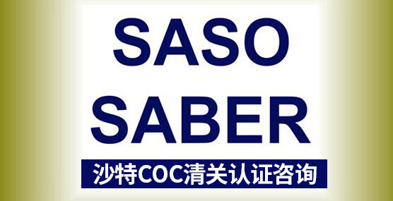 SALEEM認證與SABER認證與SASO認證