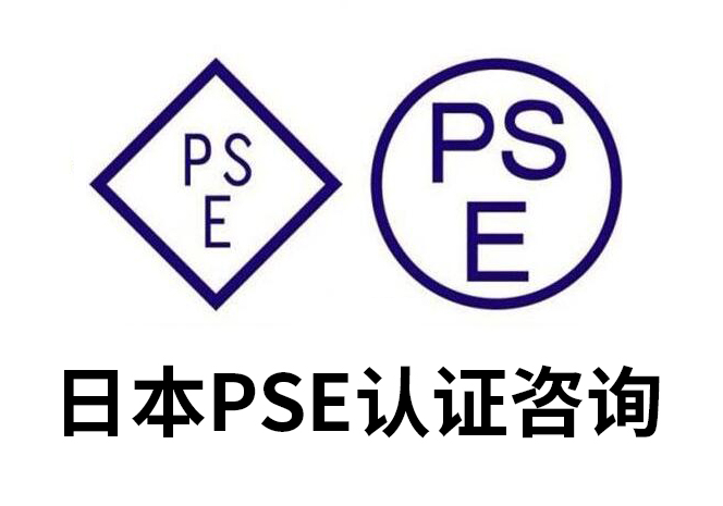 PSE認證具體要檢查什么