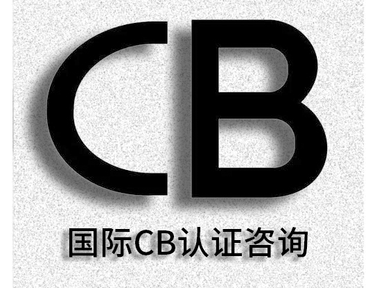 CB認證可通用各國認證