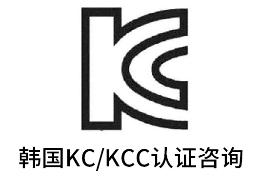 韓國KCC認證