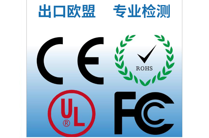 上海瑞發檢測是CE認證機構行業標桿